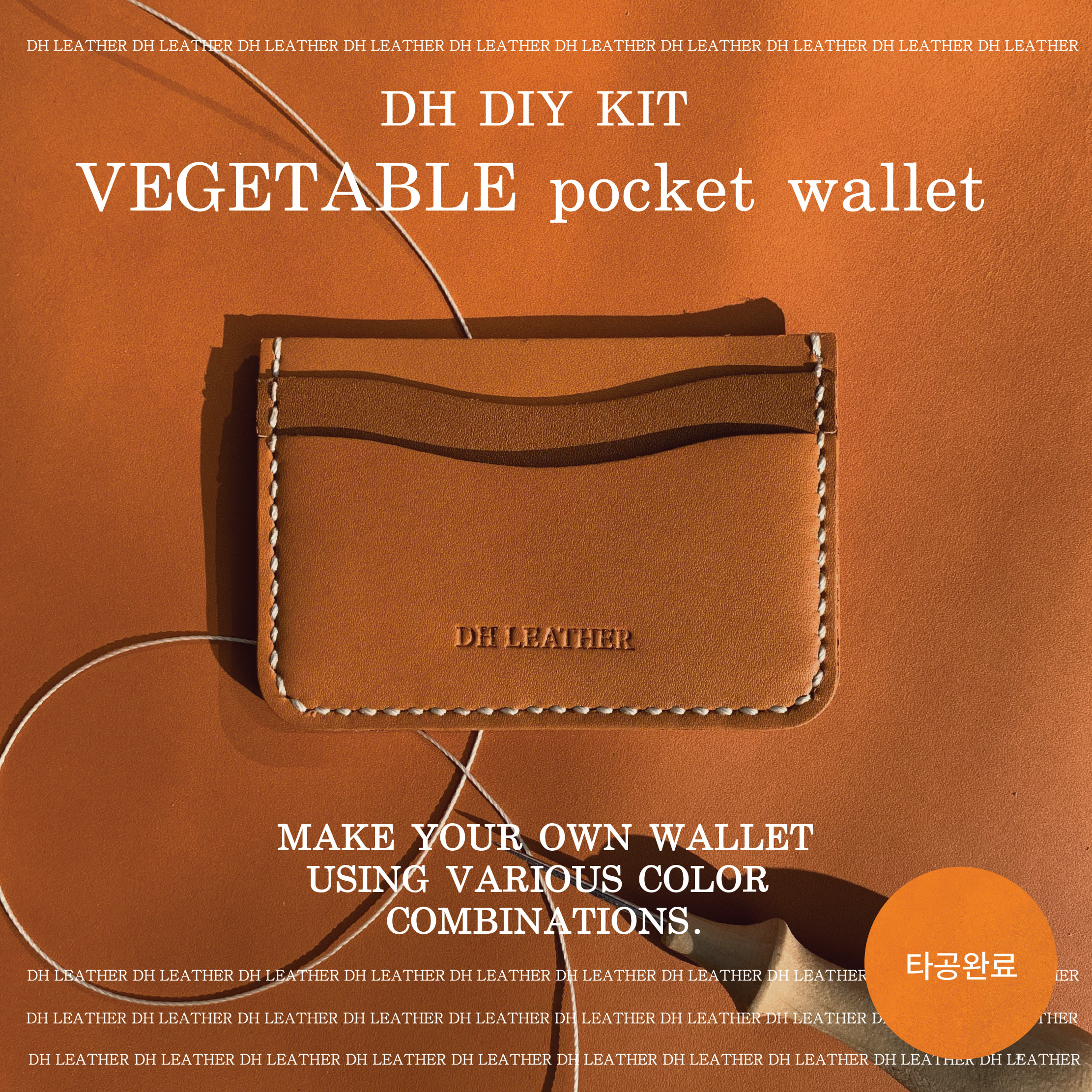 타공 포켓 카드지갑 DIY KIT - 베지터블 바케타(이태리)