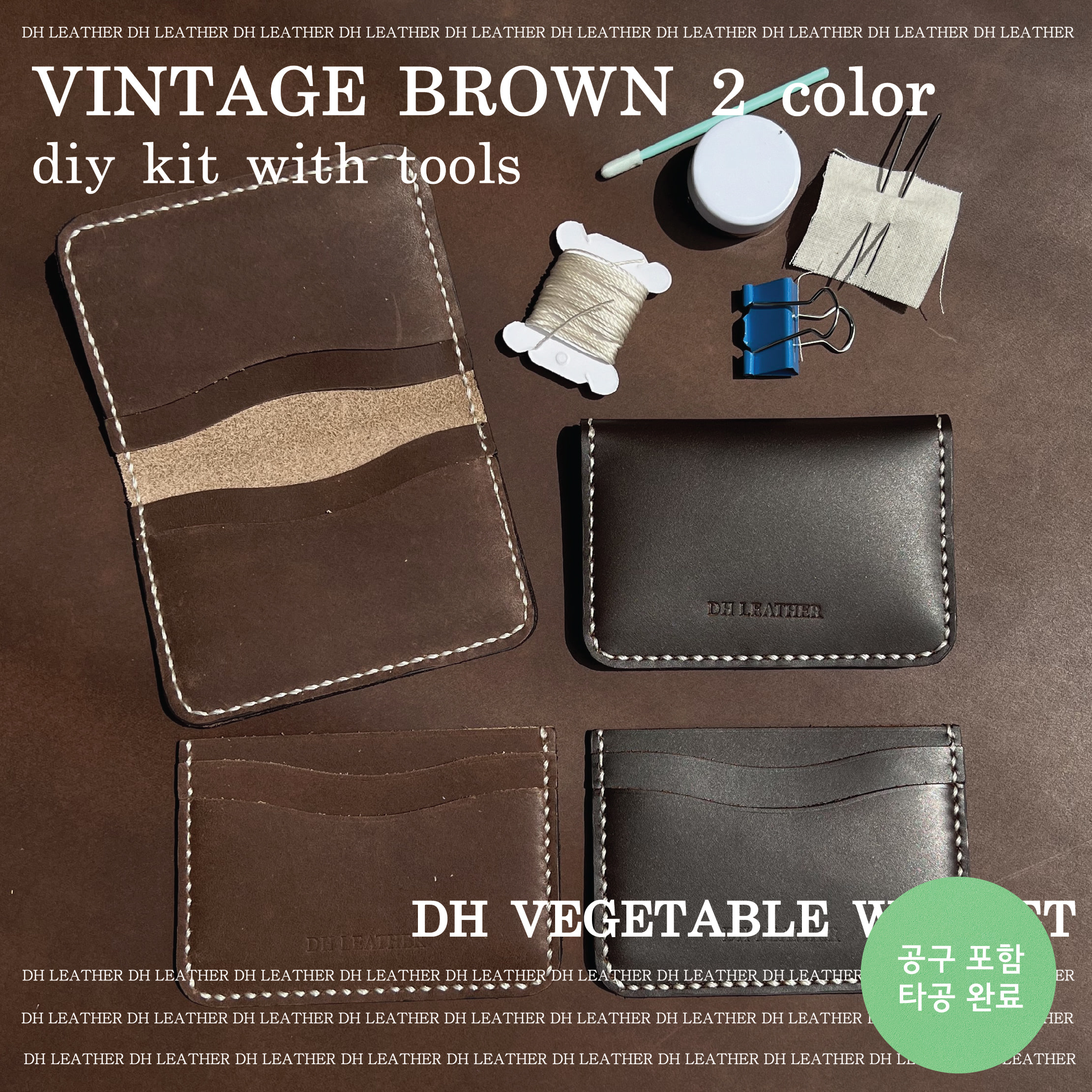 공구포함 폴딩/포켓 카드지갑 DIY KIT - 빈티지 브라운 2종 standard